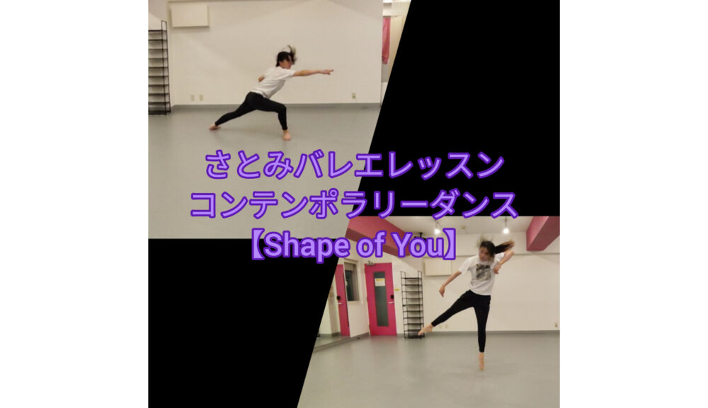 【6月21日(水)開催】コンテンポラリーレッスンはエド・シーラン「Shape of You」で踊ります🎶