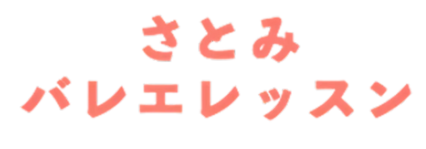 さとみバレエレッスン
